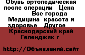 Обувь ортопедическая после операции › Цена ­ 2 000 - Все города Медицина, красота и здоровье » Другое   . Краснодарский край,Геленджик г.